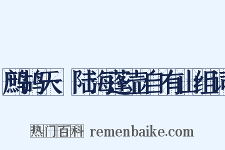 鹧鸪天·陆海蓬壶自有山组词是什么意思的图片